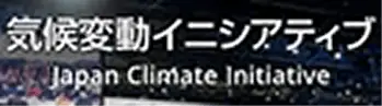 気候変動イニシアティブ
