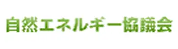 自然エネルギー協議会