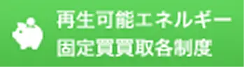 再生可能エネルギー 固定買取各制度