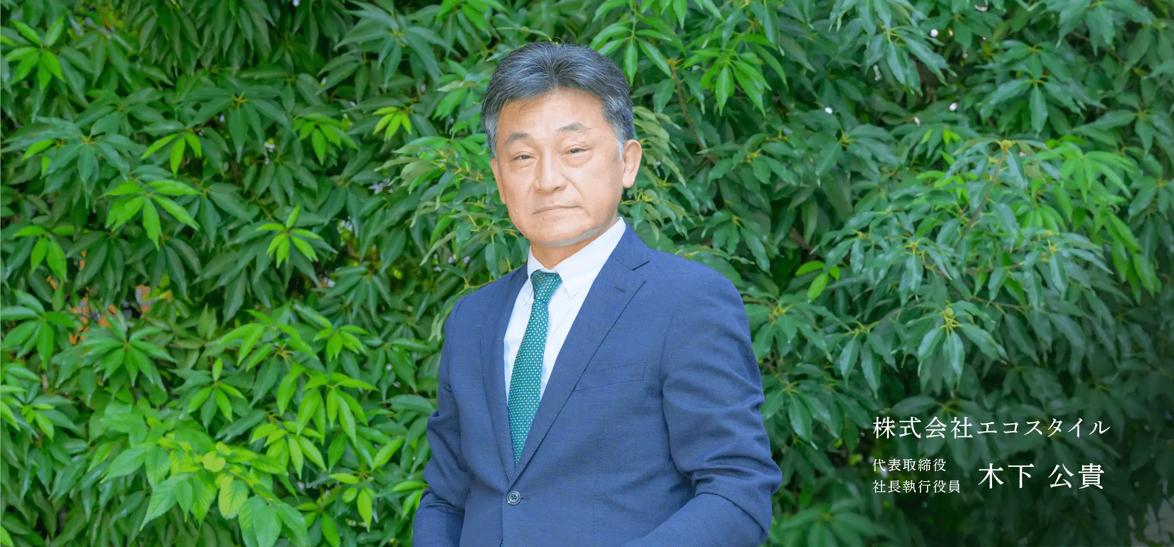 株式会社エコスタイル代表取締役社長執行役員木下 公貴