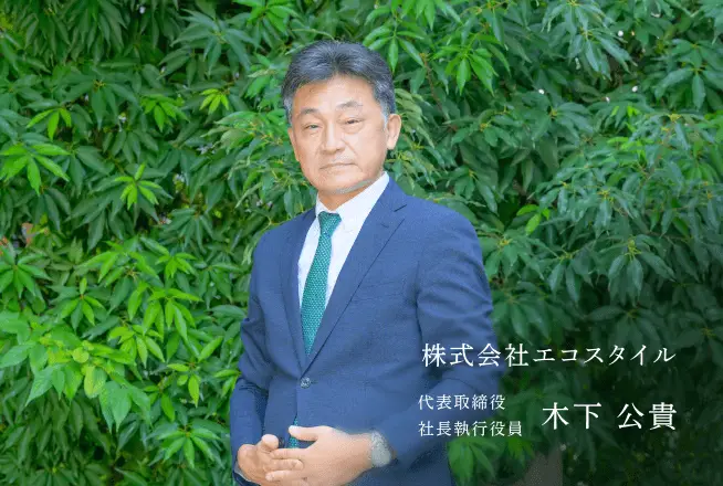 株式会社エコスタイル代表取締役社長執行役員木下 公貴