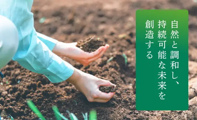 自然と調和し、持続可能な未来を創造する
