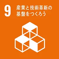 産業と技術革新の基礎を作ろう