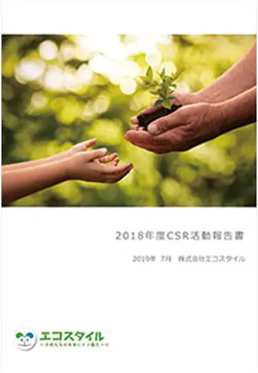 2018年度 CSR活動レポート