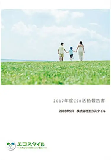 2017年度 CSR活動レポート