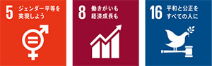 ダイバーシティの推進に関するSDGs