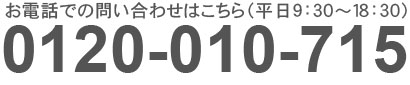 お電話でのお問い合わせはこちら