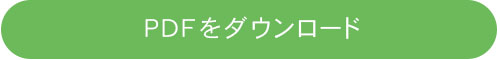 事業要綱PDF