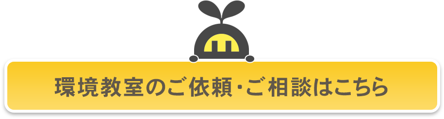 ボタン エコの輪環境教室のご依頼・ご相談はこちら