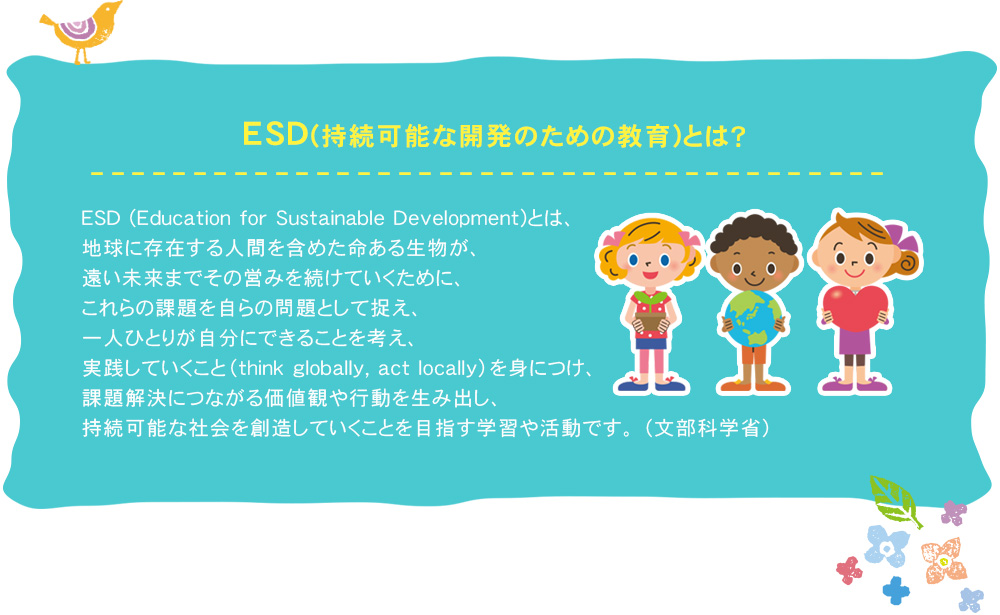 ESDとは？