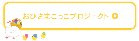 ボタン おひさまこっこプロジェクト