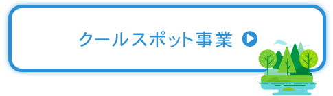 ボタン クールスポット事業