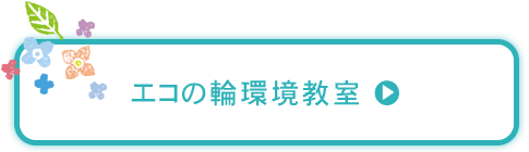 ボタン 環境教室