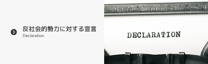 反社会的勢力に対する宣言