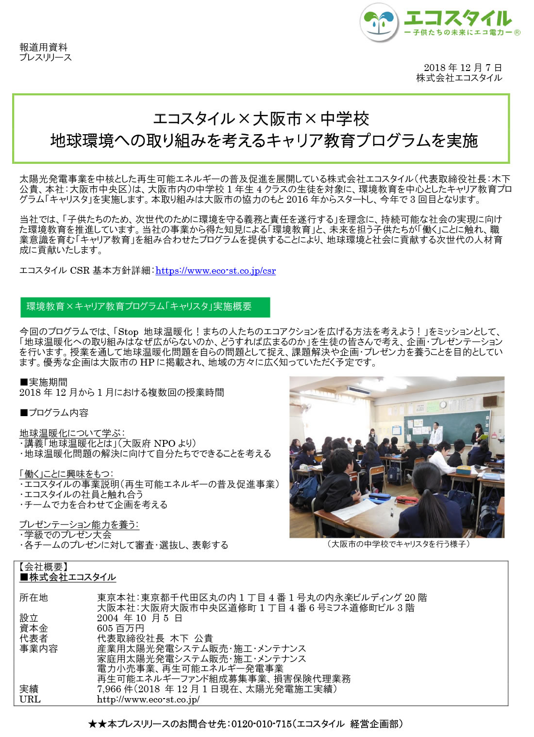エコスタイル×大阪市×中学校 地球環境への取り組みを考えるキャリア教育プログラムを実施