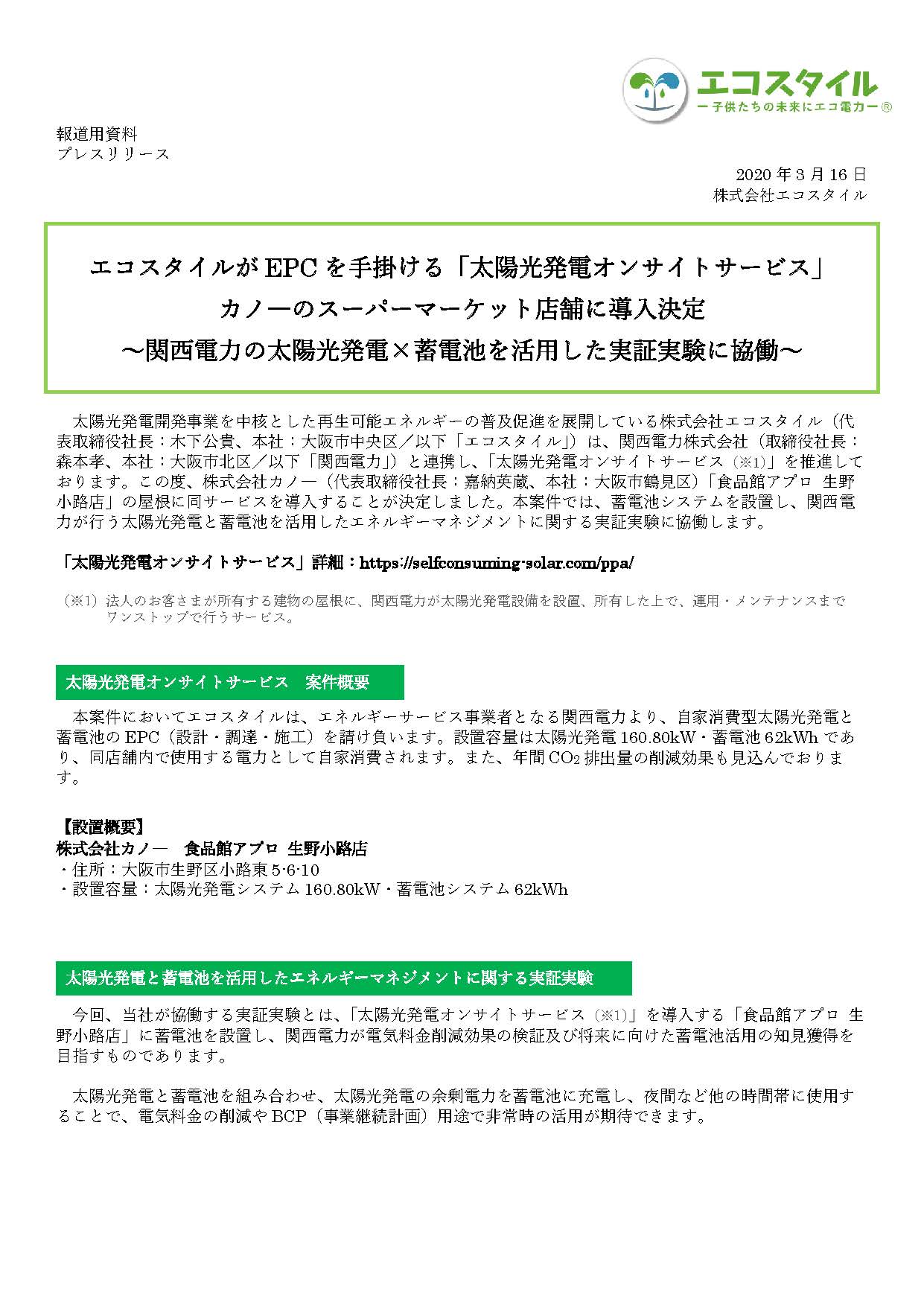 株式会社エコスタイル 子供たちの未来にエコ電力