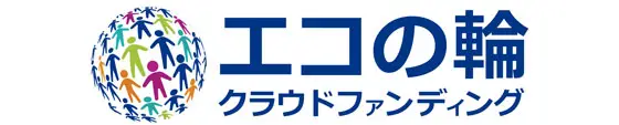 エコの輪クラウドファンディング