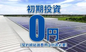 初期投資ゼロ円で法人用太陽光発電？「PPAモデル」に注目集まる