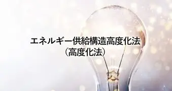エネルギー供給構造高度化法とは？非化石価値の調達方法