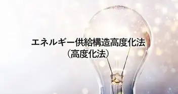エネルギー供給構造高度化法とは？非化石価値の調達方法