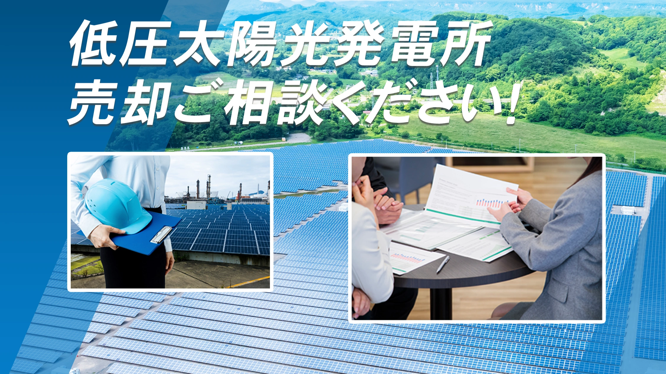 低圧太陽光発電所買取
