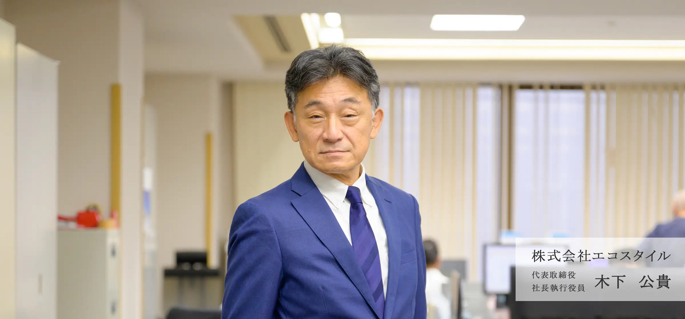 株式会社エコスタイル代表取締役社長執行役員木下 公貴