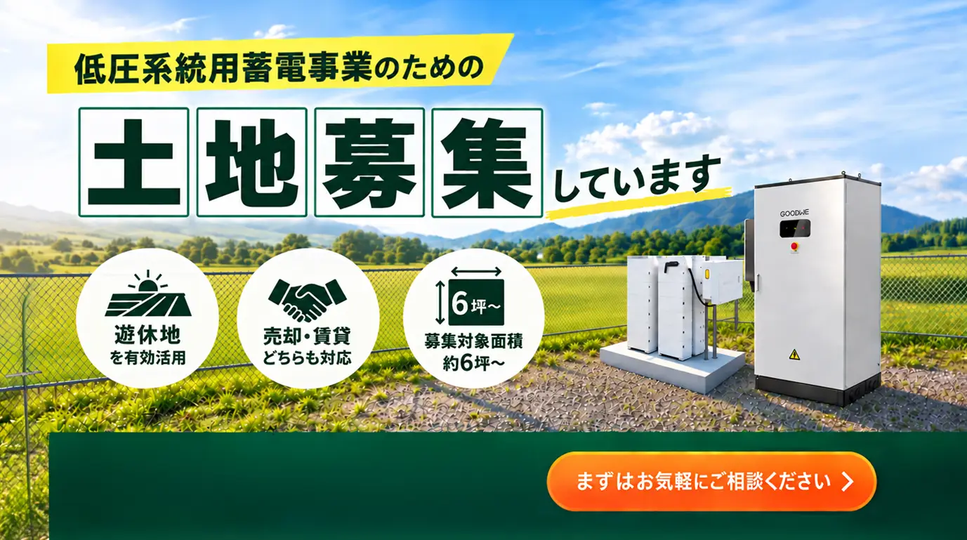 低圧系統用蓄電所向け土地活用・売却マッチング