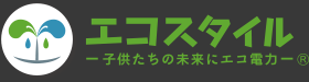 エコスタイル - 子供たちの未来にエコ電力 -