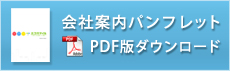 会社案内pdfダウンロード