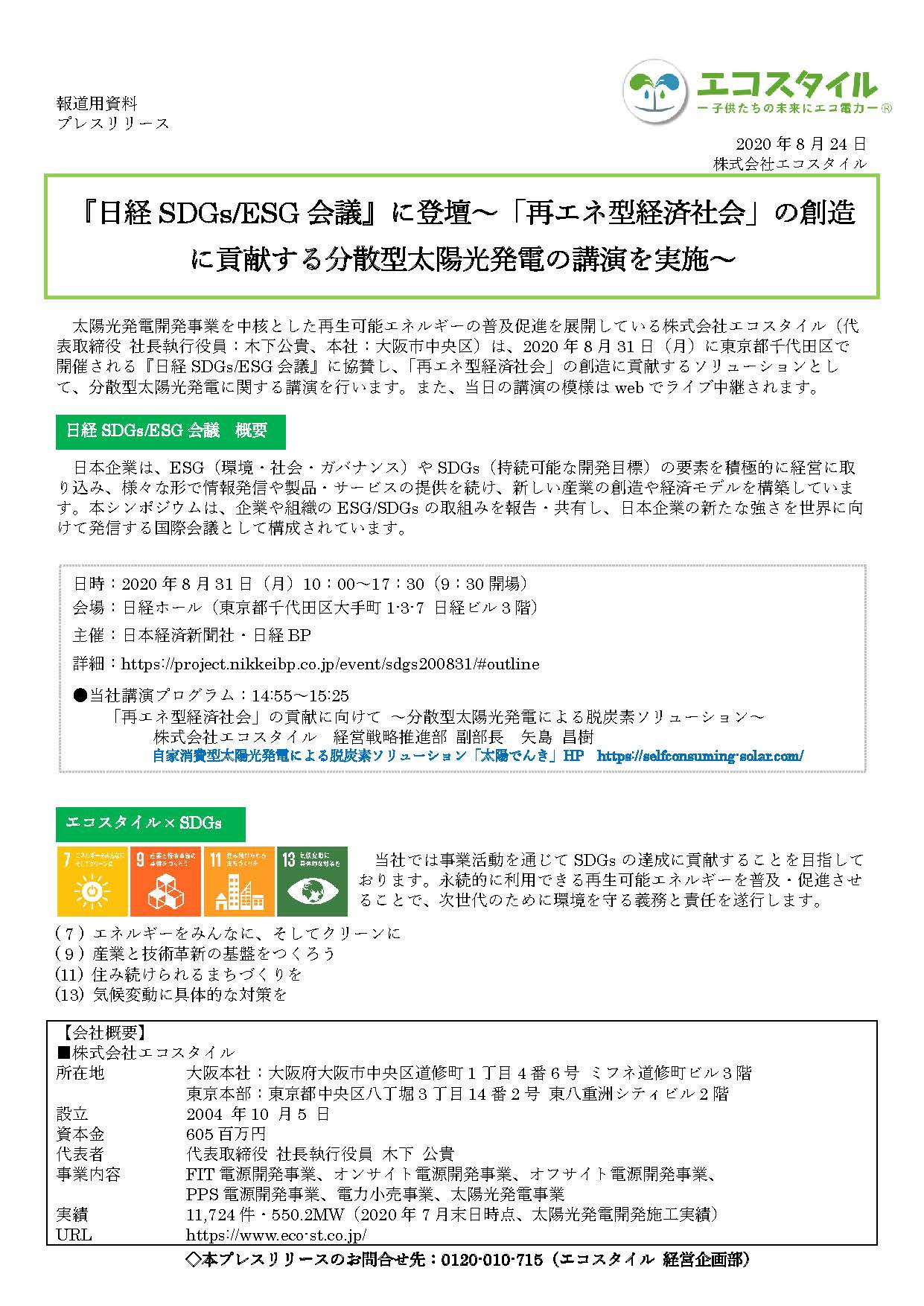 『日経SDGs/ESG会議』に登壇～「再エネ型経済社会」の創造に貢献する分散型太陽光発電の講演を実施～