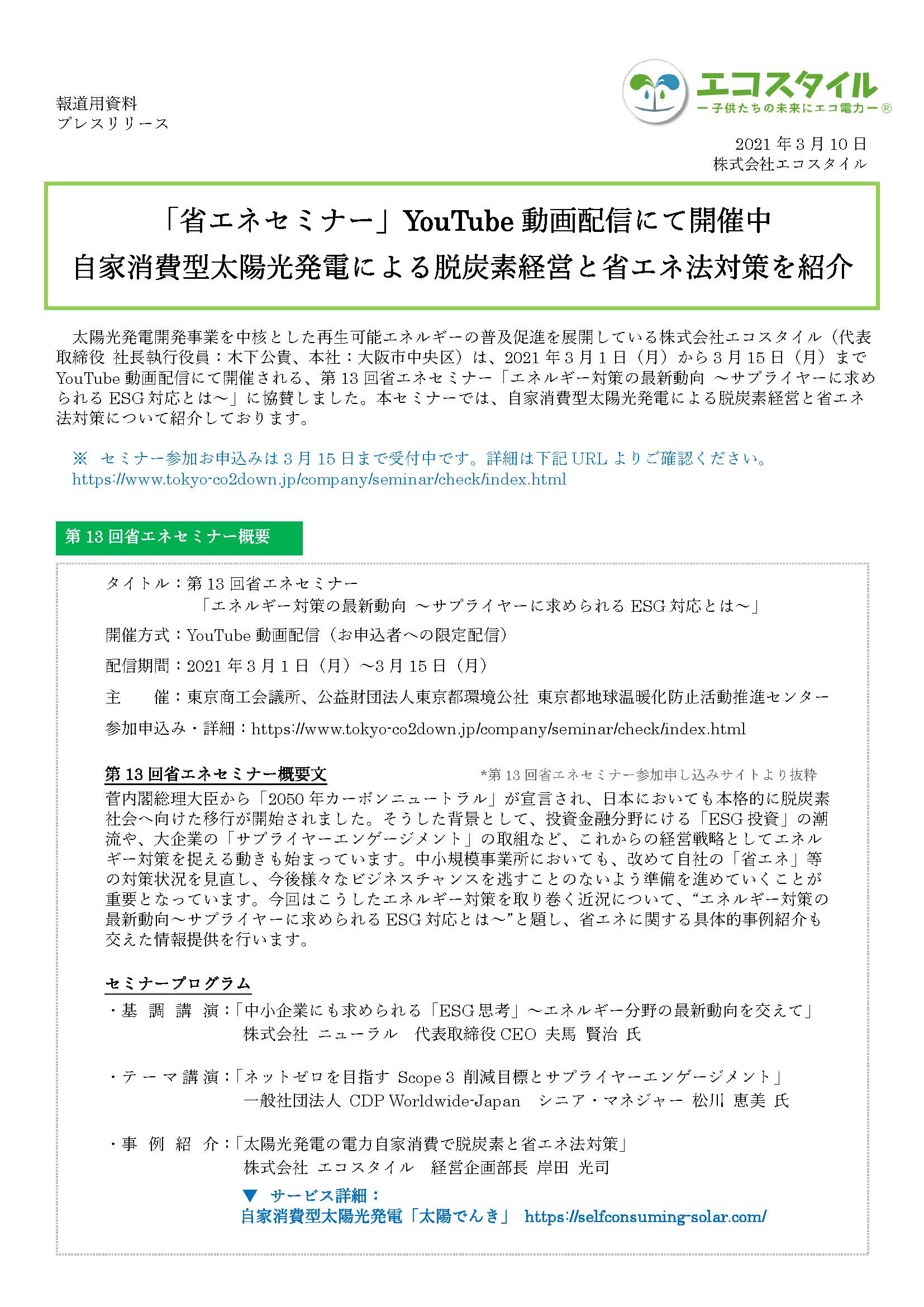 省エネセミナー Youtube 動画配信にて開催中 自家消費型太陽光発電による脱炭素経営と省エ