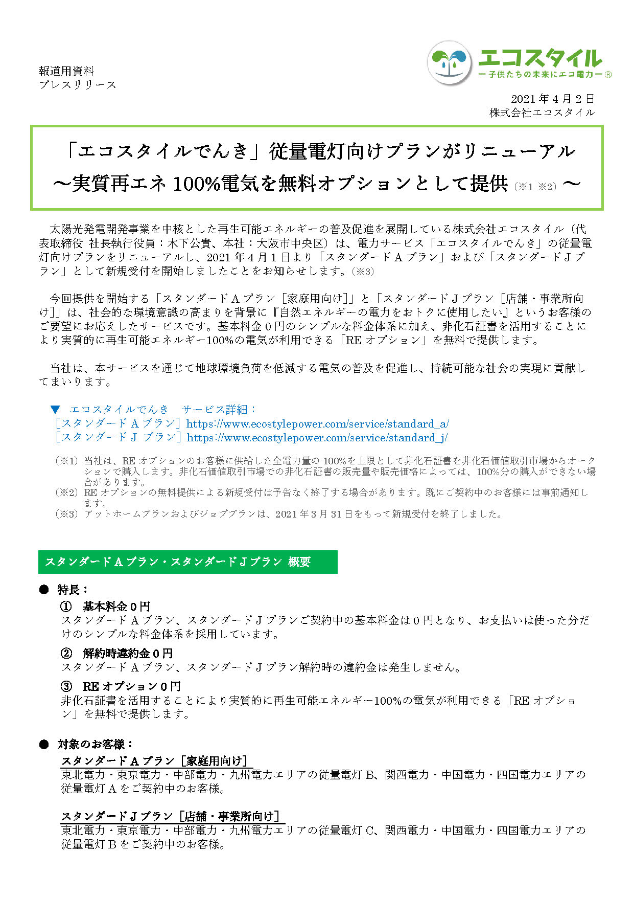 「エコスタイルでんき」従量電灯向けプランがリニューアル
～実質再エネ100%電気を無料オプションとして提供（※1 ※2）～