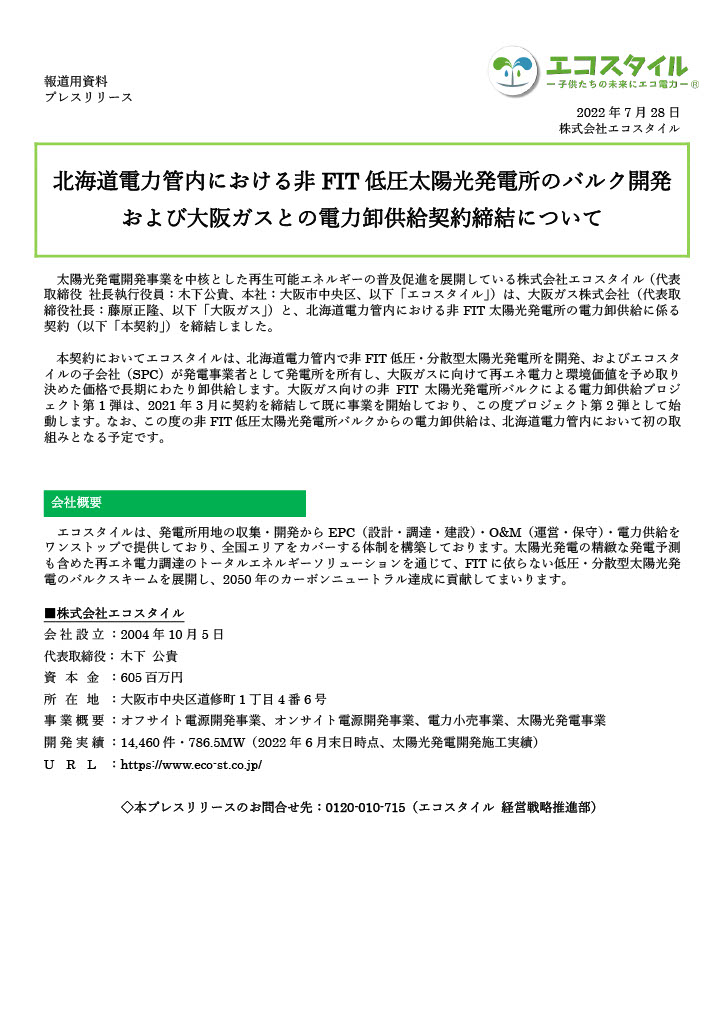 北海道電力管内における非FIT低圧太陽光発電所のバルク開発 および大阪ガスとの電力卸供給契約締結について