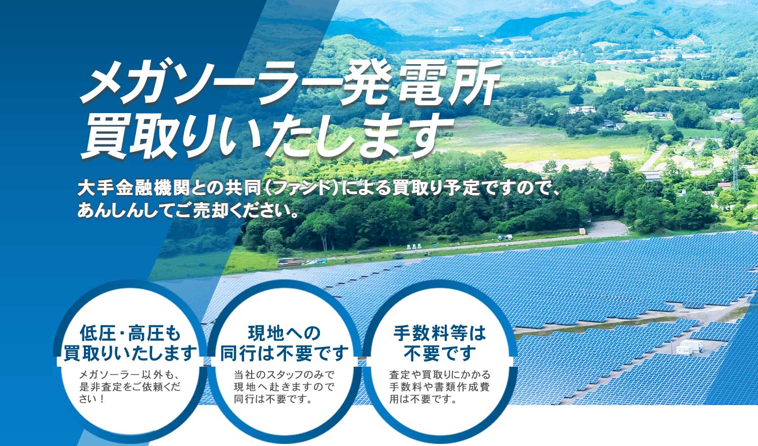 メガソーラー発電所をはじめ低圧や高圧も買取ります
