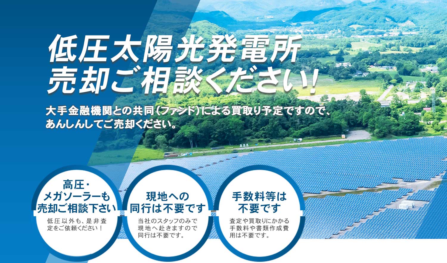 圧太陽光発電所をはじめ高圧やメガソーラーも売却ご相談ください
