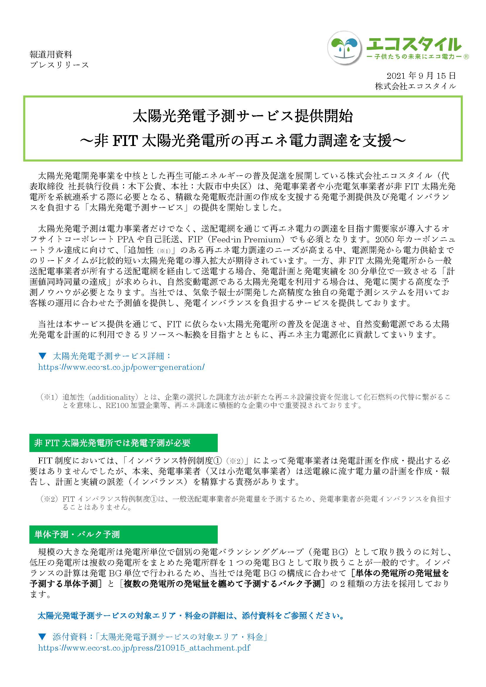 太陽光発電予測サービス提供開始 ～非FIT太陽光発電所の再エネ電力調達を支援～