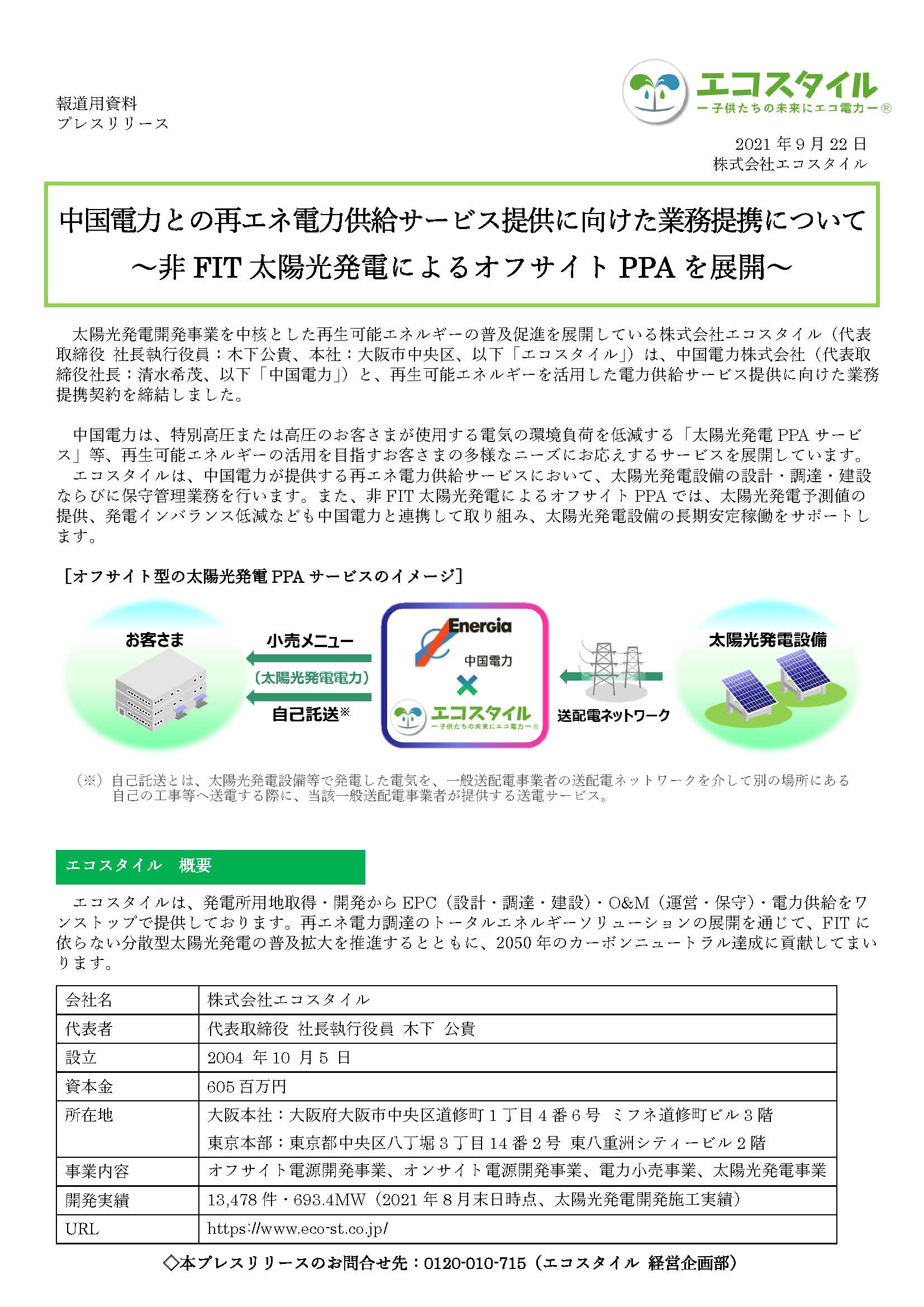 中国電力との再エネ電力供給サービス提供に向けた業務提携について