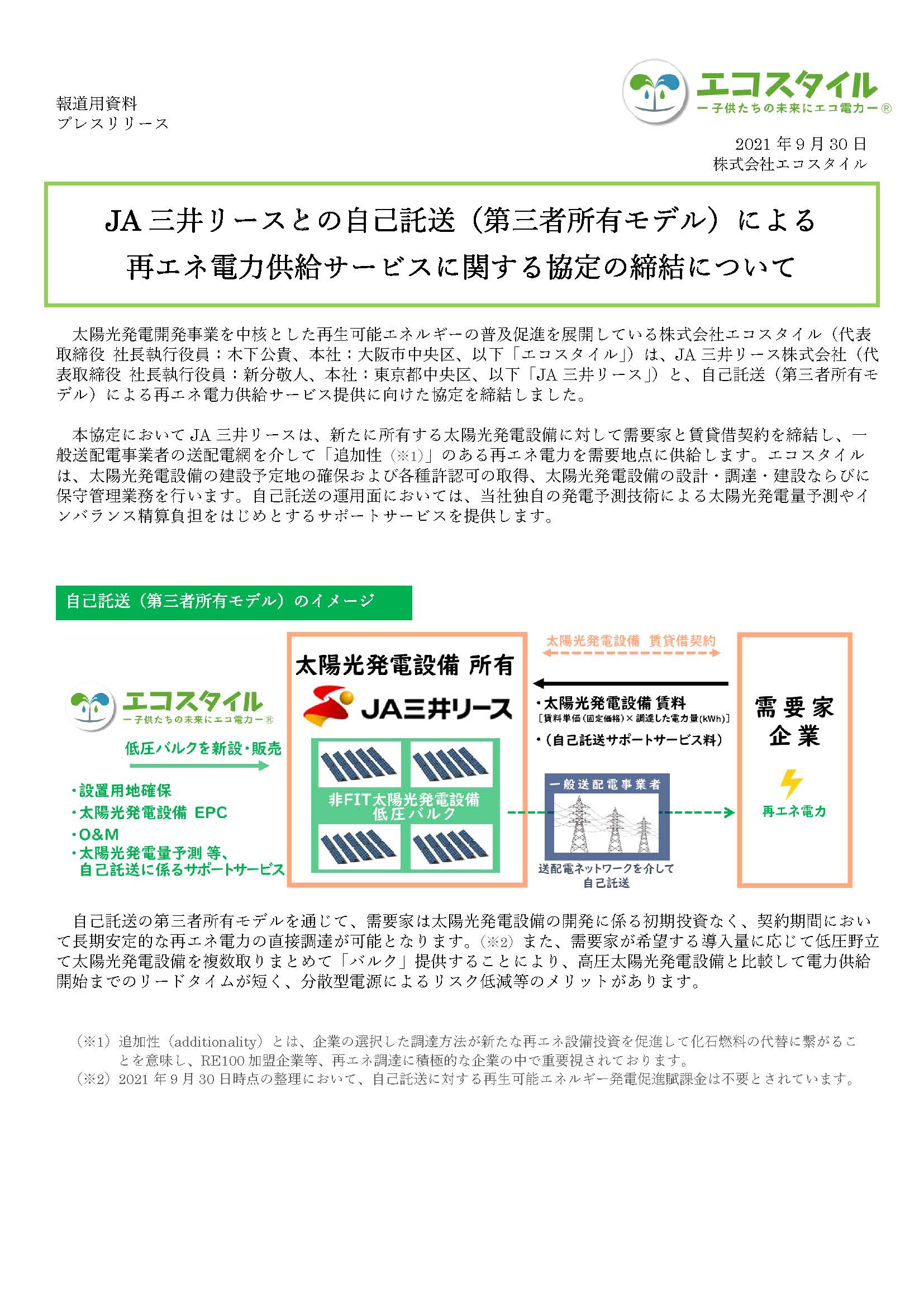 JA三井リースとの自己託送（第三者所有モデル）による再エネ電力供給サービスに関する協定の締結について