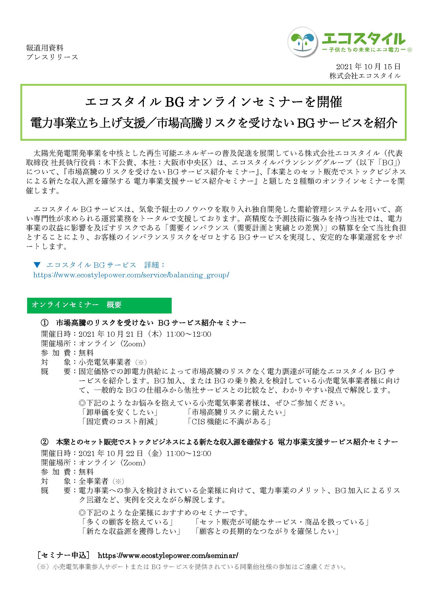 エコスタイルBGオンラインセミナーを開催 電力事業立ち上げ支援／市場高騰リスクを受けないBGサービスを紹介