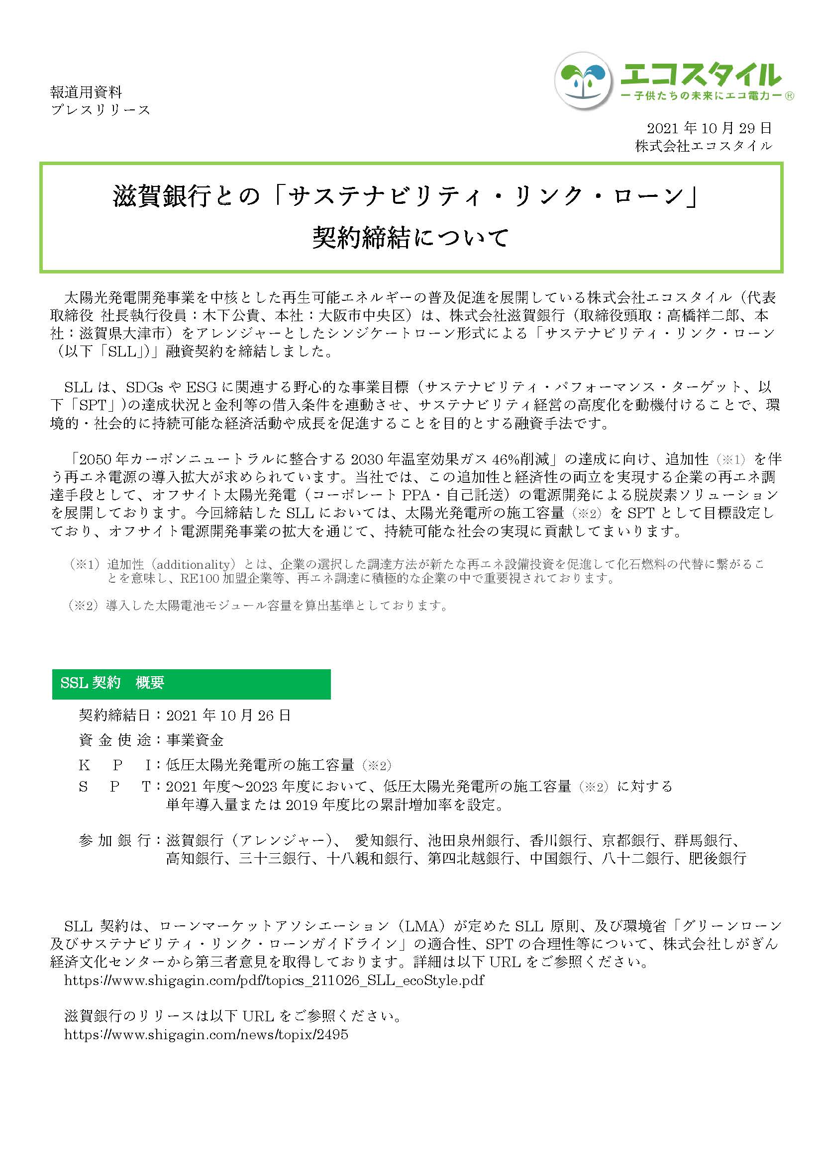 滋賀銀行との「サステナビリティ・リンク・ローン」 契約締結について