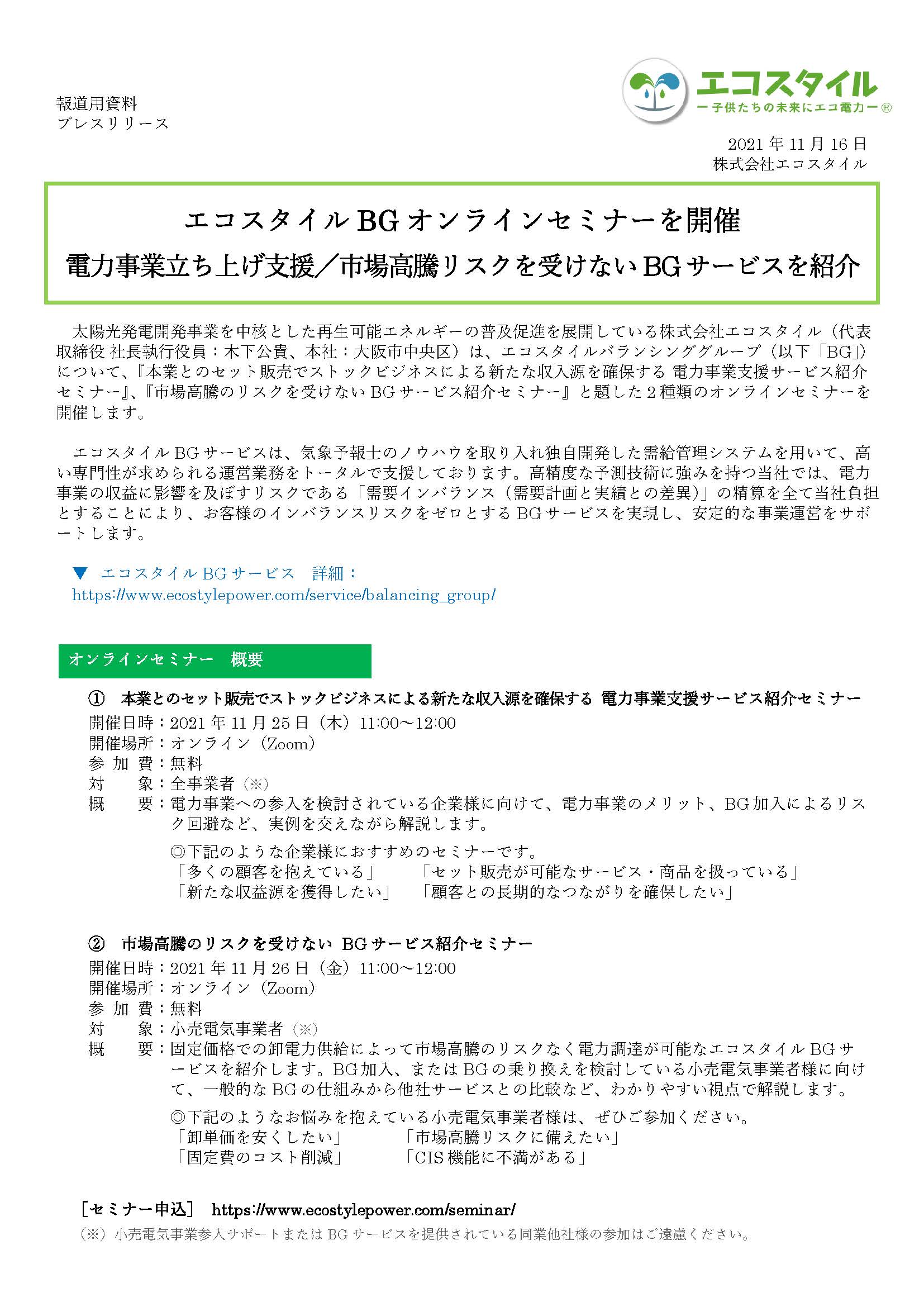 エコスタイルBGオンラインセミナーを開催 電力事業立ち上げ支援／市場高騰リスクを受けないBGサービスを紹介