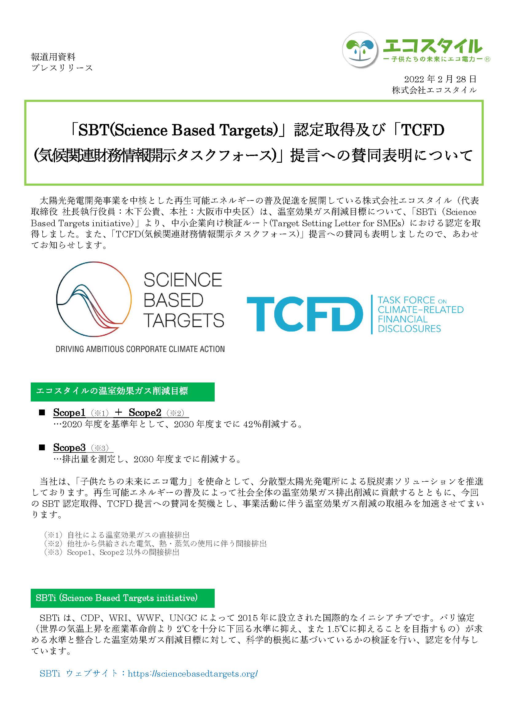 「SBT(Science Based Targets)」認定取得及び「TCFD(気候関連財務情報開示タスクフォース)」提言への賛同表明について