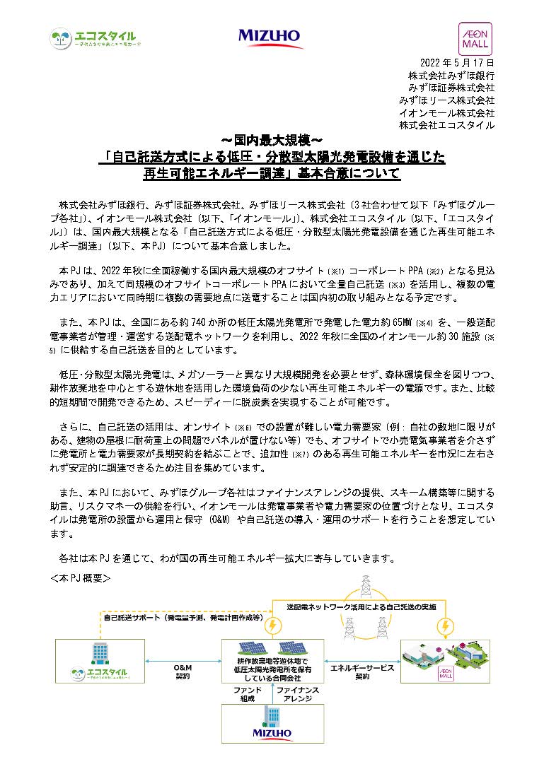 ～国内最大規模～「自己託送方式による低圧・分散型太陽光発電設備を通じた再生可能エネルギー調達」基本合意について