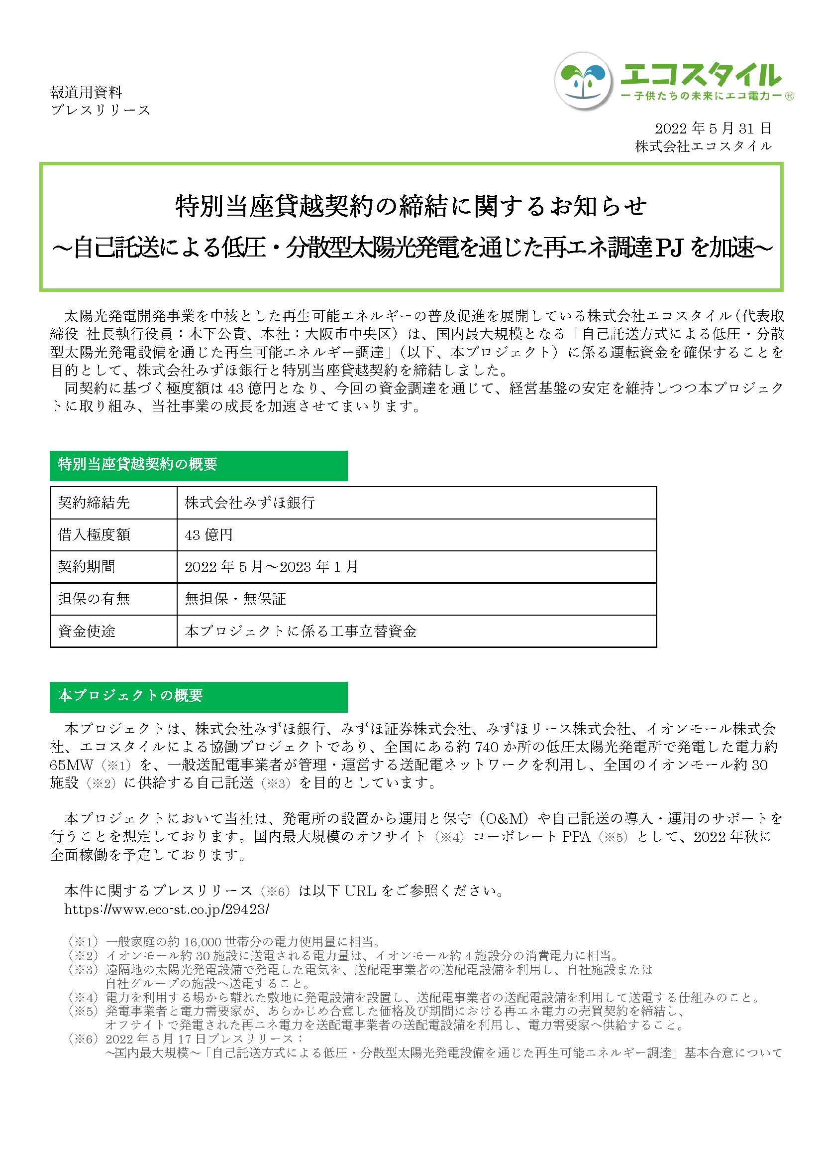 特別当座貸越契約の締結に関するお知らせ～自己託送による低圧・分散型太陽光発電を通じた再エネ調達PJを加速～