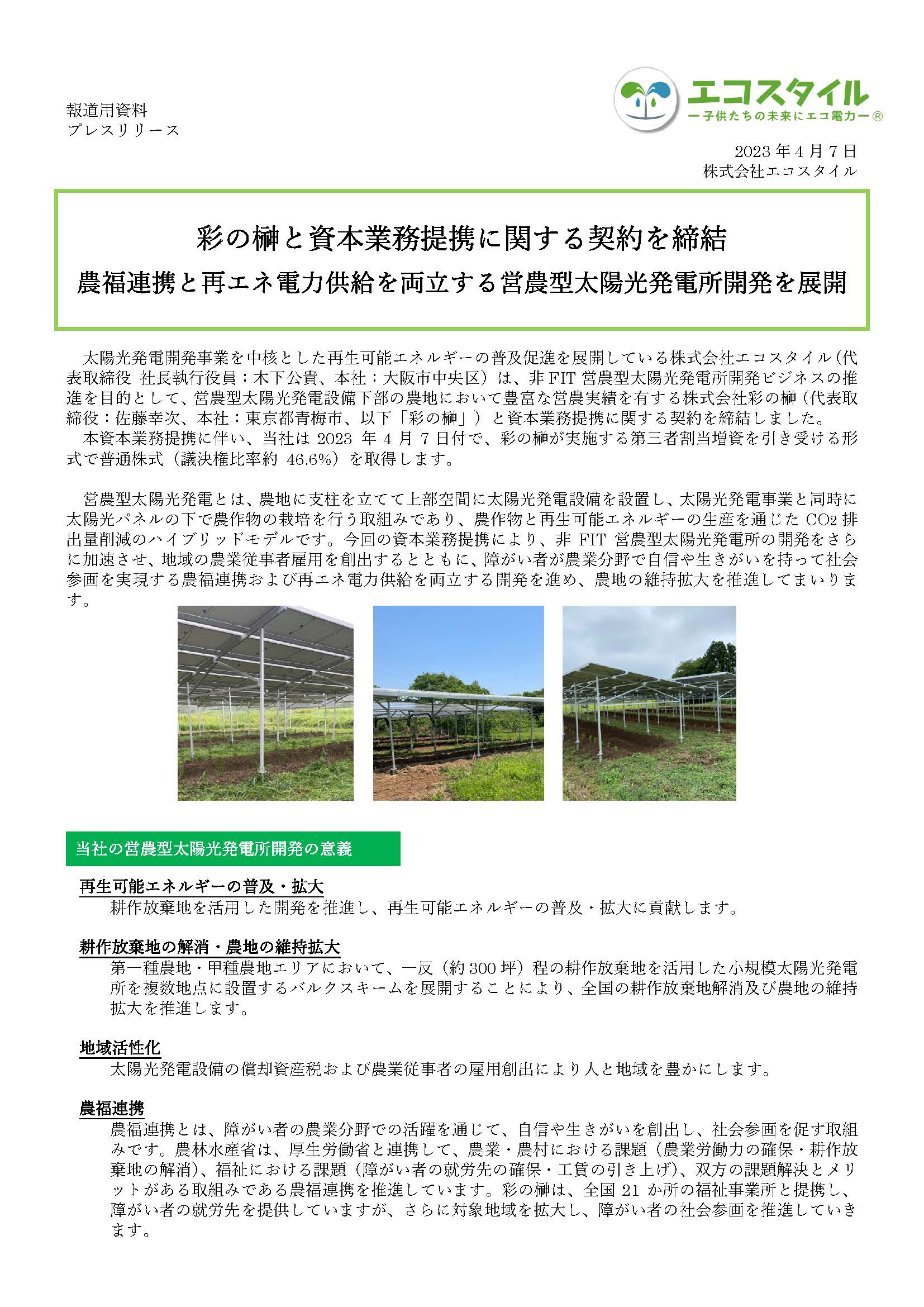 彩の榊と資本業務提携に関する契約を締結 農福連携と再エネ電力供給を両立する営農型太陽光発電所開発を展開