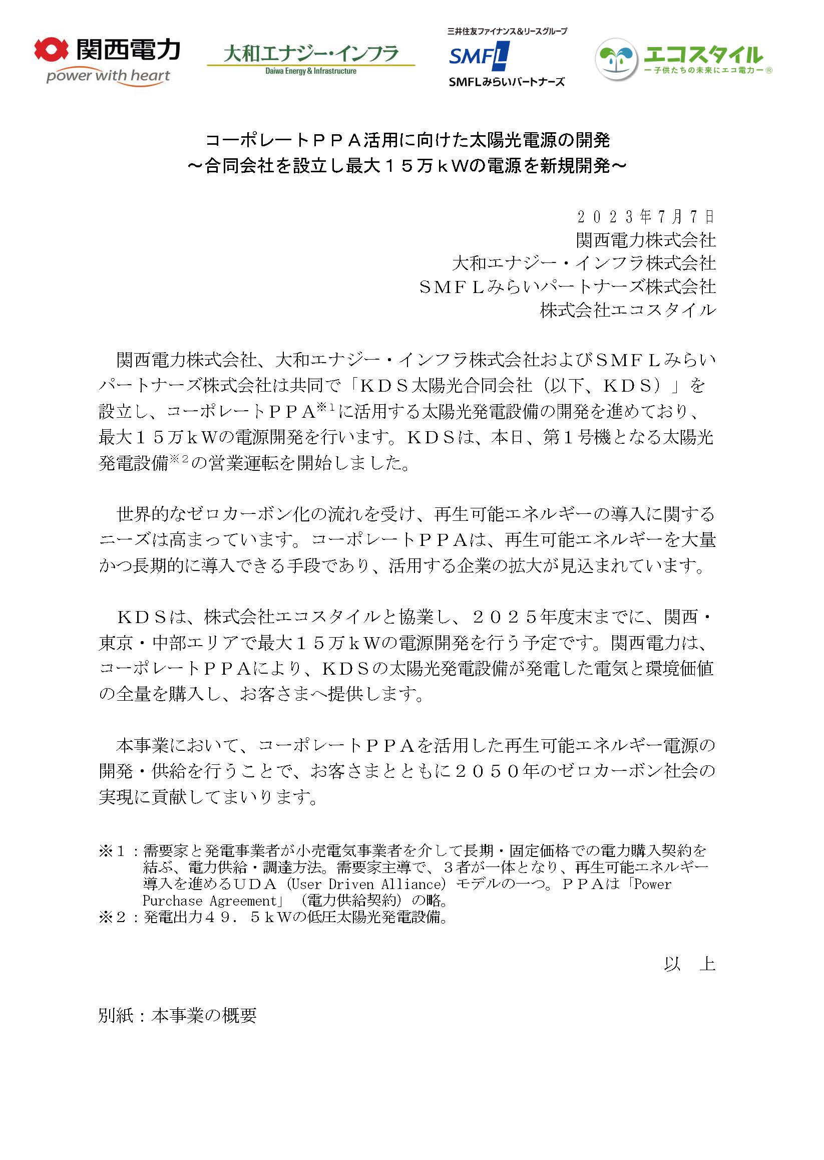 コーポレートPPA活用に向けた太陽光電源の開発 ～合同会社を設立し最大15万kWの電源を新規開発～