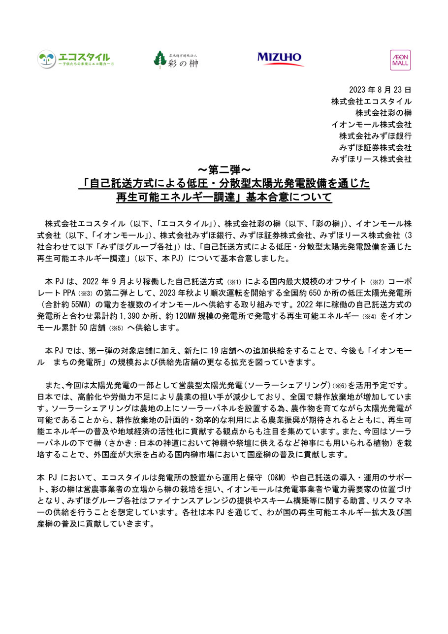 「自己託送方式による低圧・分散型太陽光発電設備を通じた再生可能エネルギー調達」基本合意について