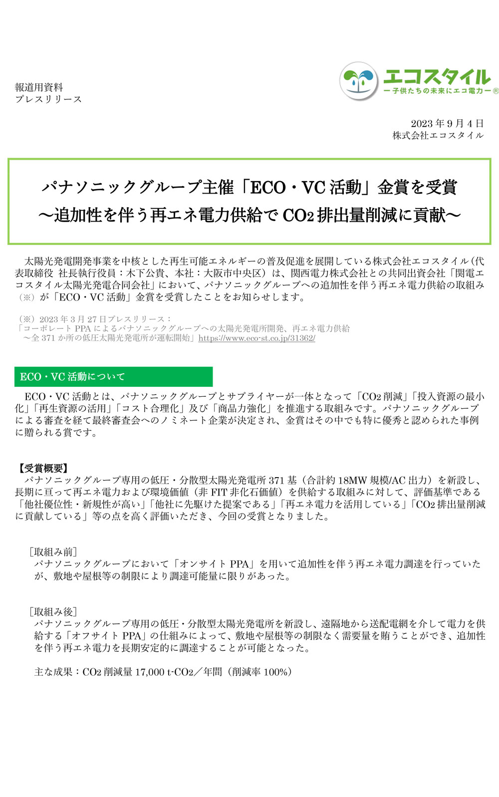 パナソニックグループ主催「ECO・VC活動」金賞を受賞　～追加性を伴う再エネ電力供給でCO2排出量削減に貢献～