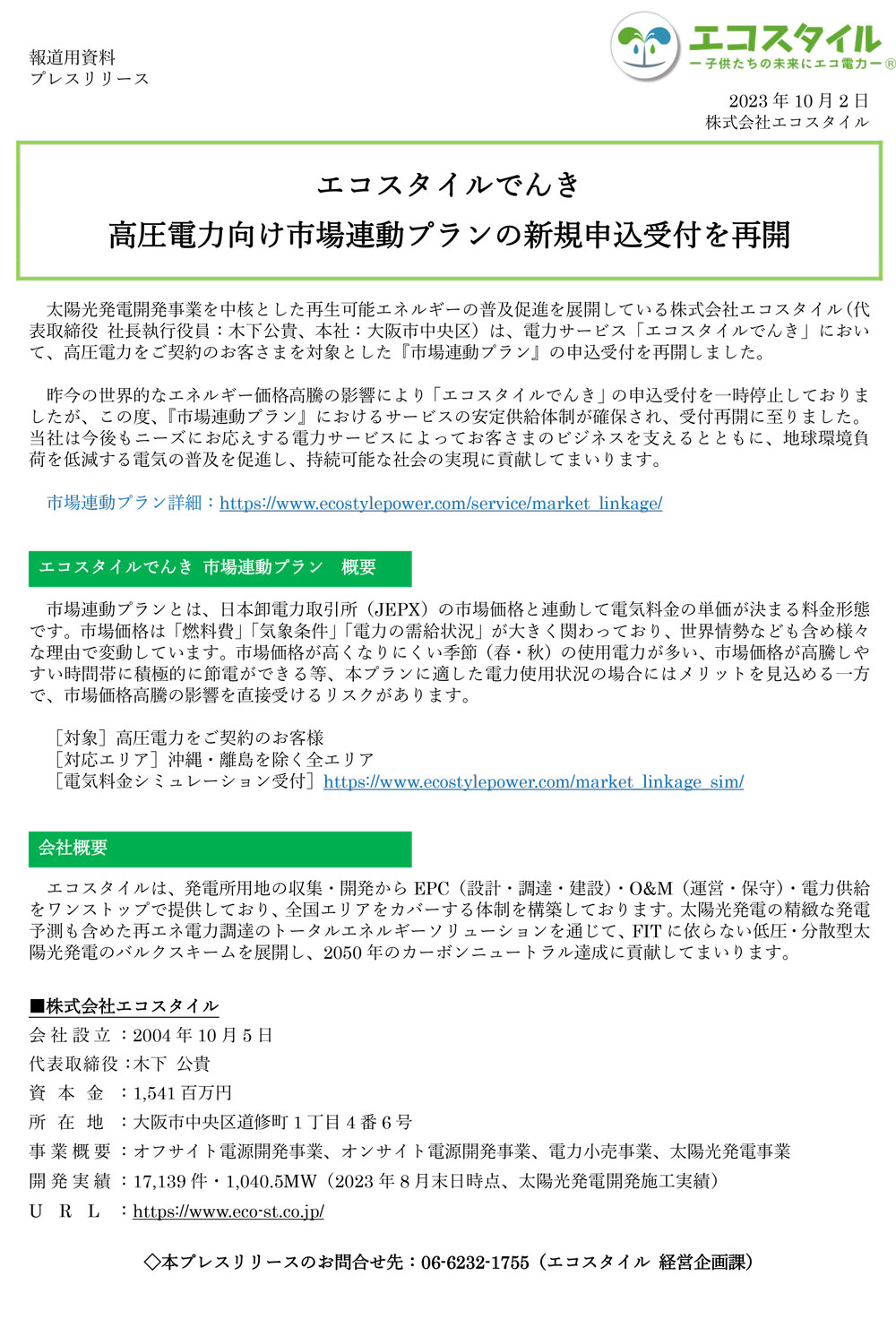 エコスタイルでんき 高圧電力向け市場連動プランの新規申込受付を再開