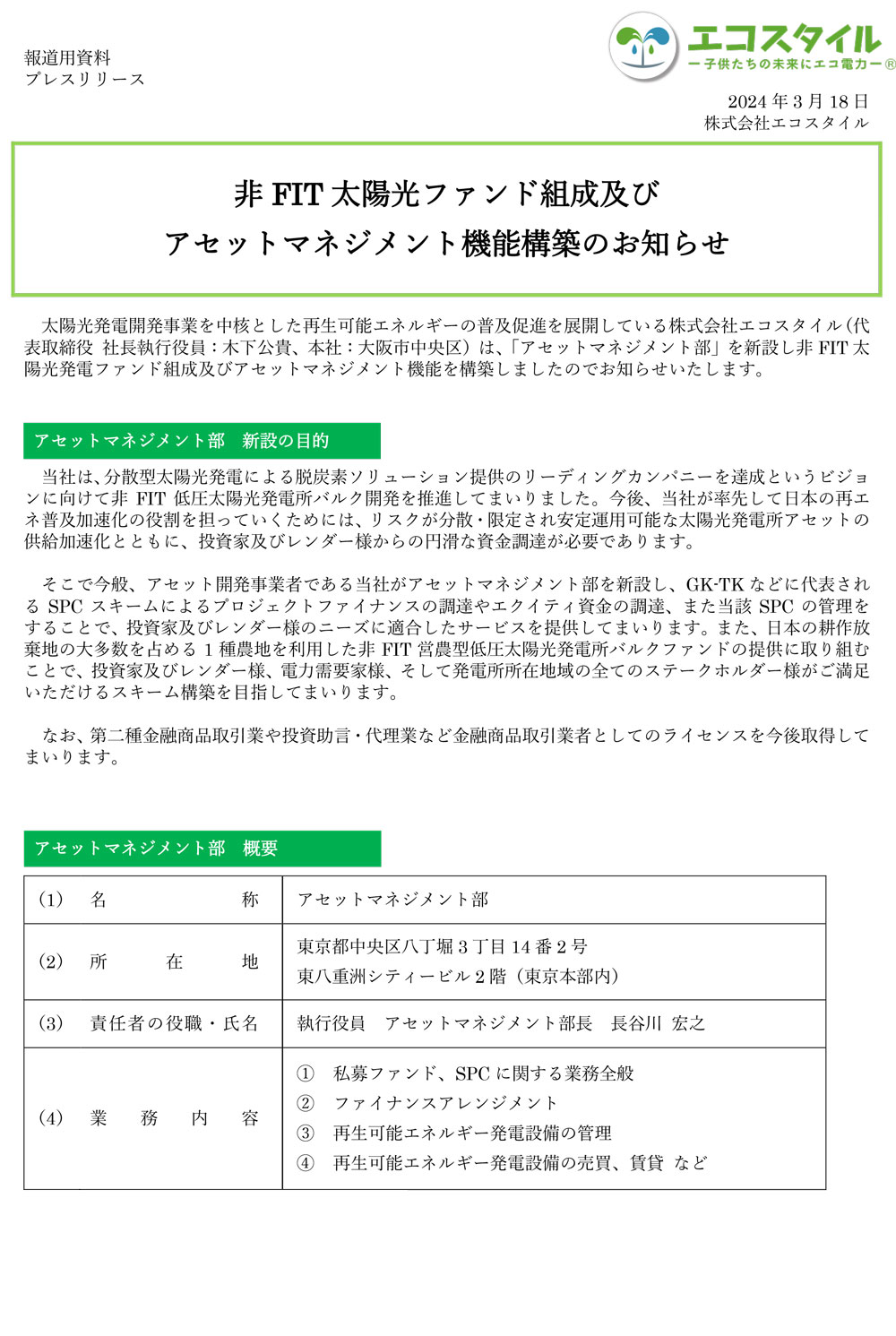 非FIT太陽光ファンド組成及びアセットマネジメント機能構築のお知らせ